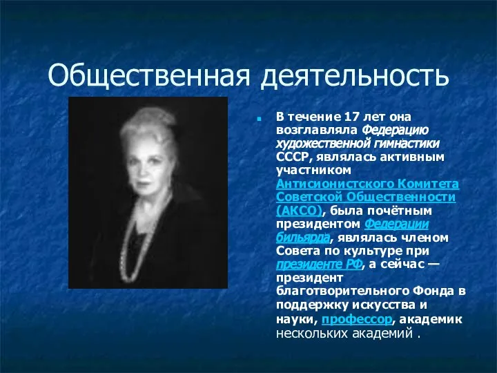 Общественная деятельность В течение 17 лет она возглавляла Федерацию художественной гимнастики