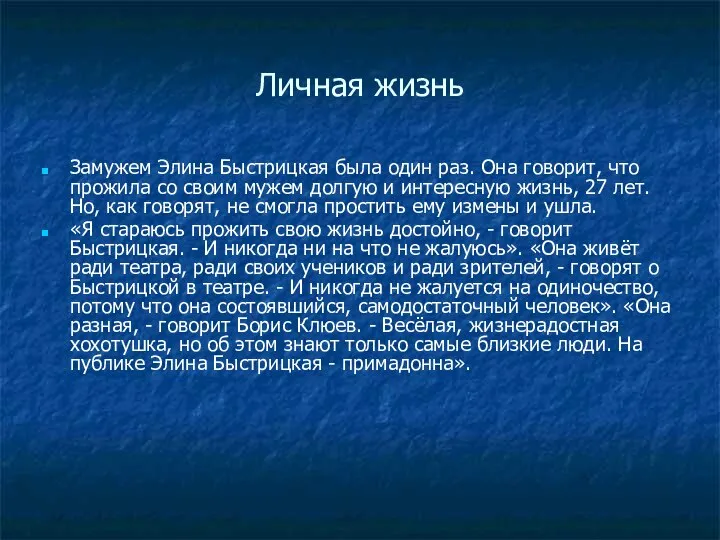 Личная жизнь Замужем Элина Быстрицкая была один раз. Она говорит, что