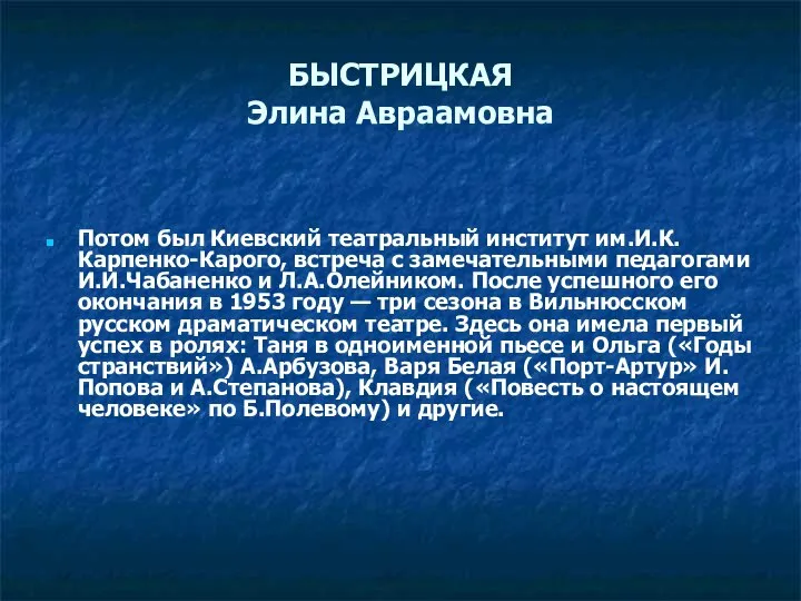 БЫСТРИЦКАЯ Элина Авраамовна Потом был Киевский театральный институт им.И.К.Карпенко-Карого, встреча с