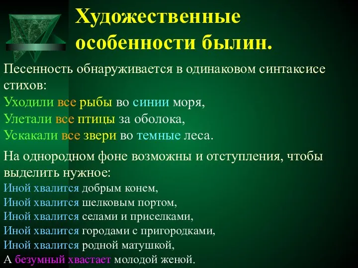 Художественные особенности былин. Песенность обнаруживается в одинаковом синтаксисе стихов: Уходили все