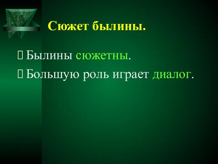 Сюжет былины. Былины сюжетны. Большую роль играет диалог.