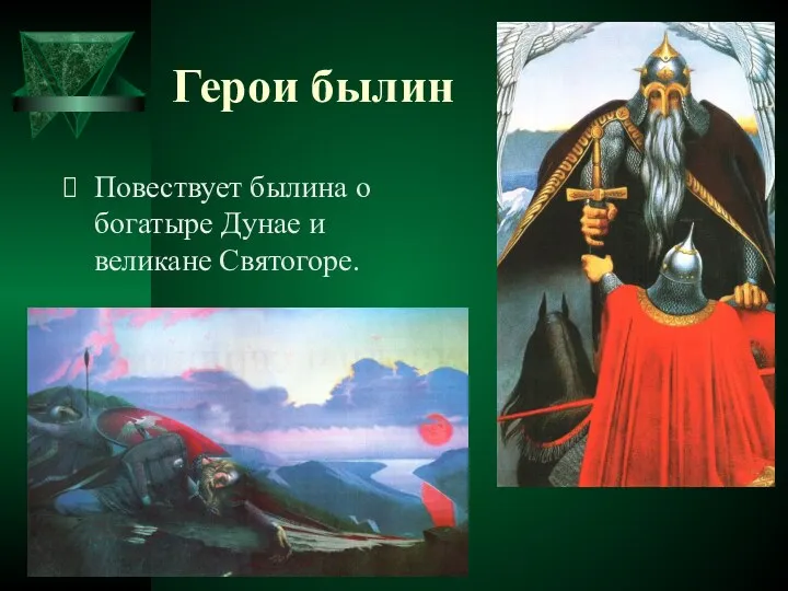 Герои былин Повествует былина о богатыре Дунае и великане Святогоре.