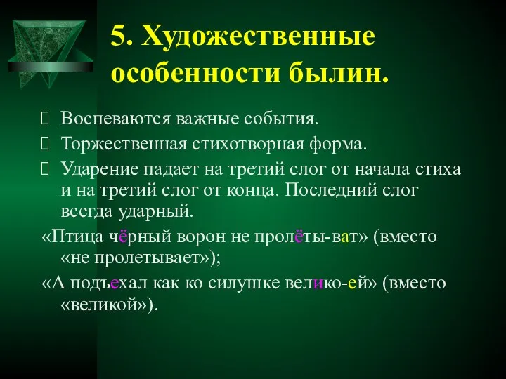 5. Художественные особенности былин. Воспеваются важные события. Торжественная стихотворная форма. Ударение