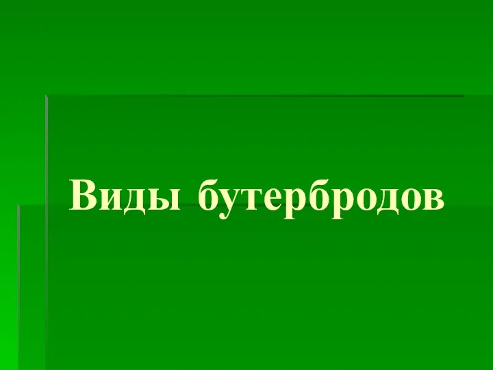 Виды бутербродов