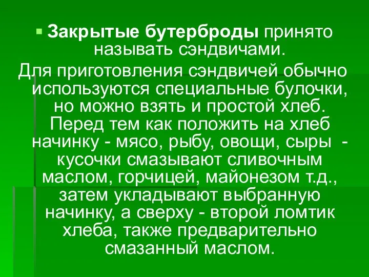 Закрытые бутерброды принято называть сэндвичами. Для приготовления сэндвичей обычно используются специальные