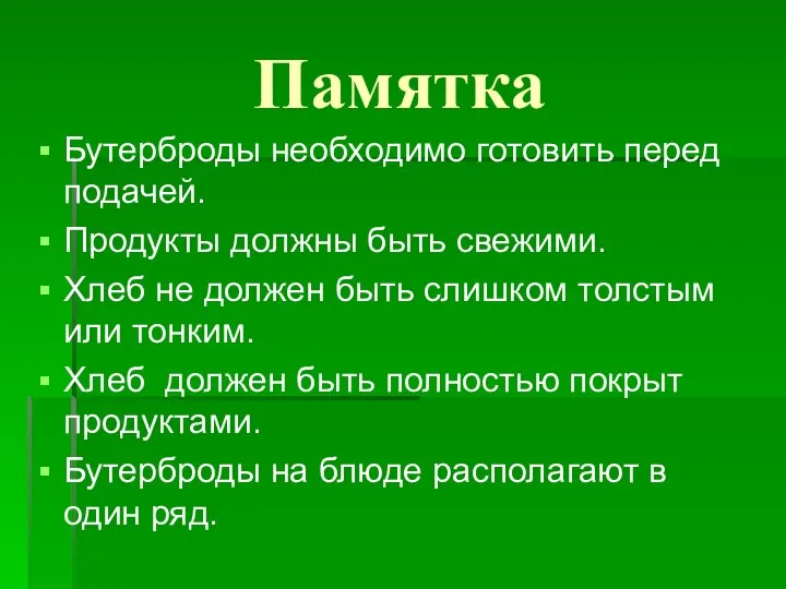 Памятка Бутерброды необходимо готовить перед подачей. Продукты должны быть свежими. Хлеб