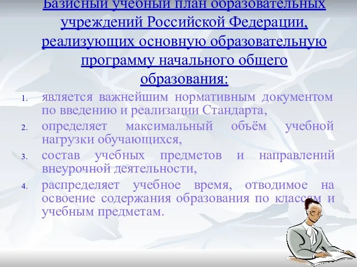 Базисный учебный план образовательных учреждений Российской Федерации, реализующих основную образовательную программу