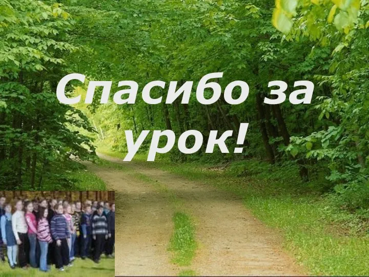 Спасибо за урок!