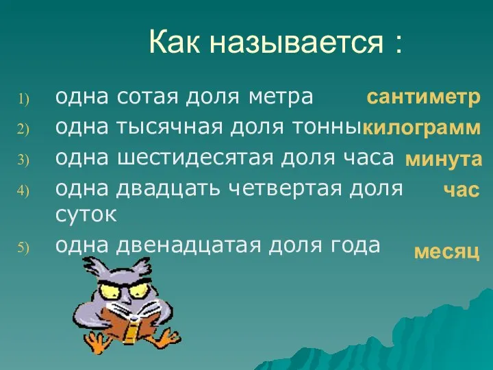 Как называется : одна сотая доля метра одна тысячная доля тонны