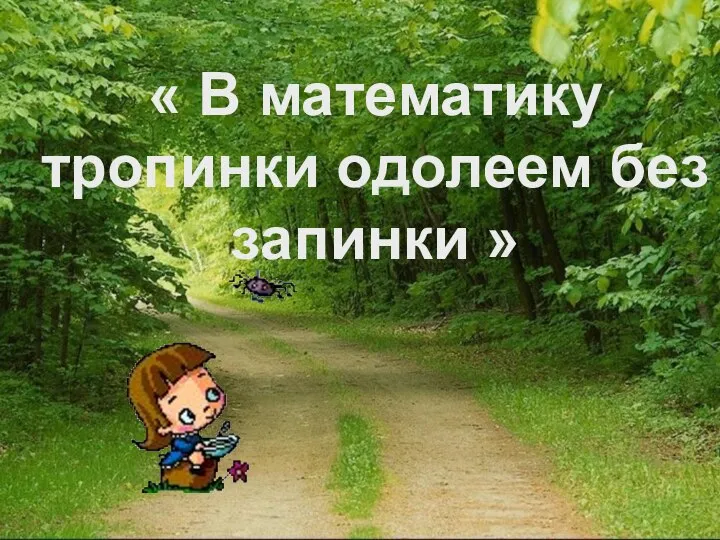 « В математику тропинки одолеем без запинки »