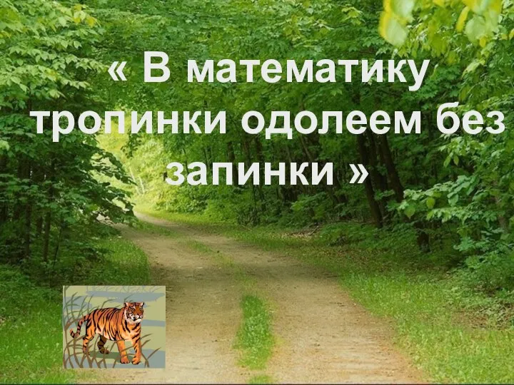 « В математику тропинки одолеем без запинки »