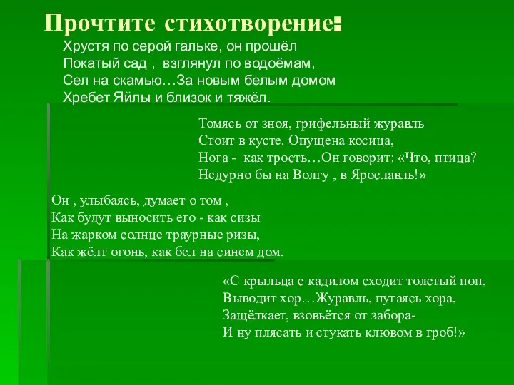 Прочтите стихотворение: Хрустя по серой гальке, он прошёл Покатый сад ,