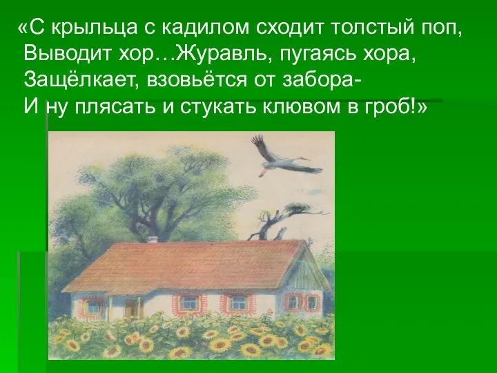 «С крыльца с кадилом сходит толстый поп, Выводит хор…Журавль, пугаясь хора,