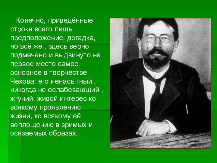 Конечно, приведённые строки всего лишь предположение, догадка, но всё же ,