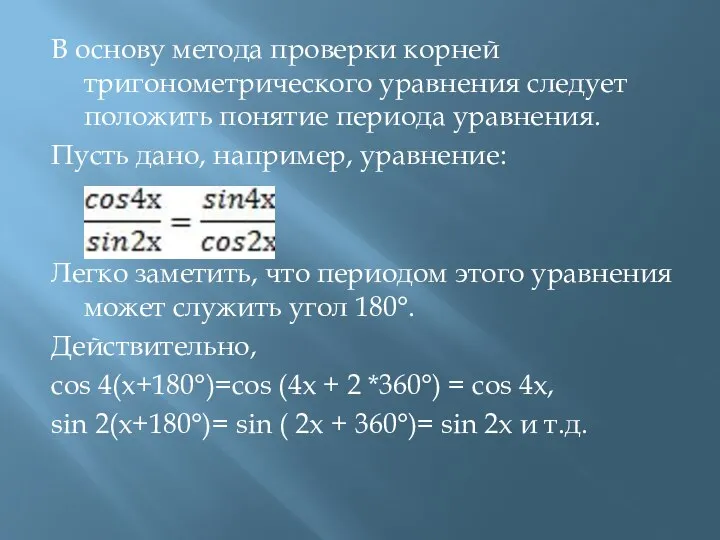 В основу метода проверки корней тригонометрического уравнения следует положить понятие периода