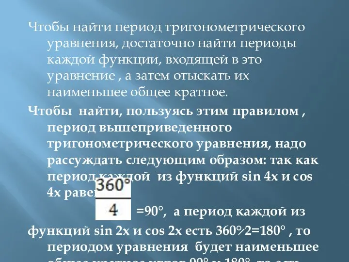 Чтобы найти период тригонометрического уравнения, достаточно найти периоды каждой функции, входящей