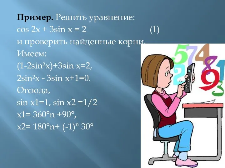 Пример. Решить уравнение: cos 2х + 3sin х = 2 (1)