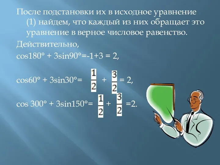 После подстановки их в исходное уравнение (1) найдем, что каждый из