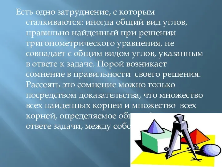 Есть одно затруднение, с которым сталкиваются: иногда общий вид углов, правильно