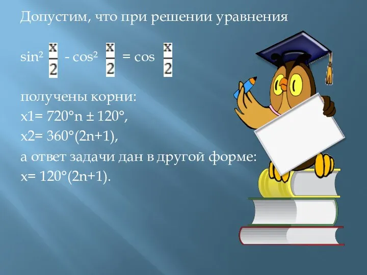 Допустим, что при решении уравнения sin² - cos² = cos получены