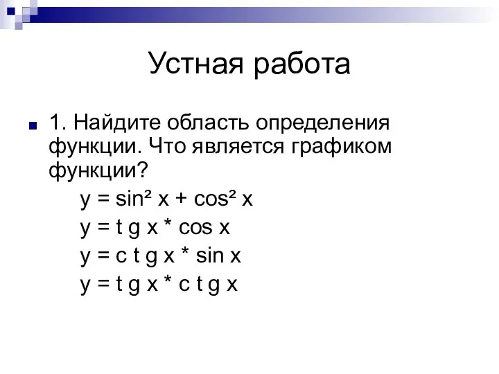 Устная работа 1. Найдите область определения функции. Что является графиком функции?