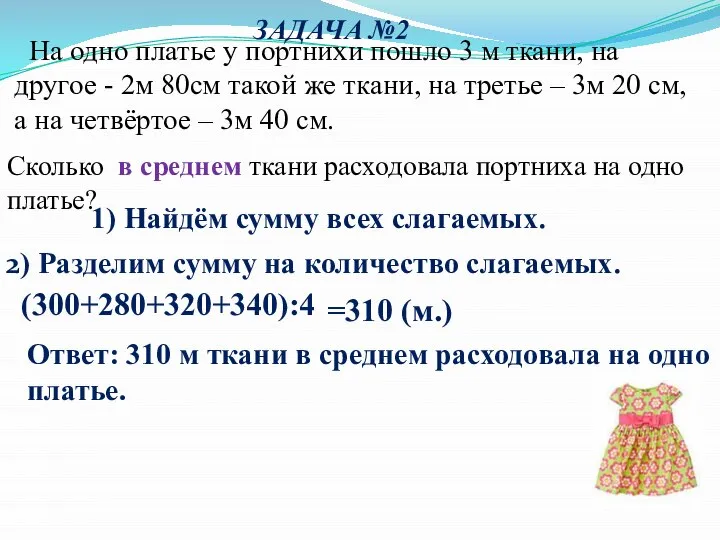 ЗАДАЧА №2 Ответ: 310 м ткани в среднем расходовала на одно