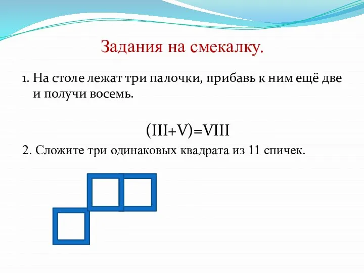 Задания на смекалку. 1. На столе лежат три палочки, прибавь к