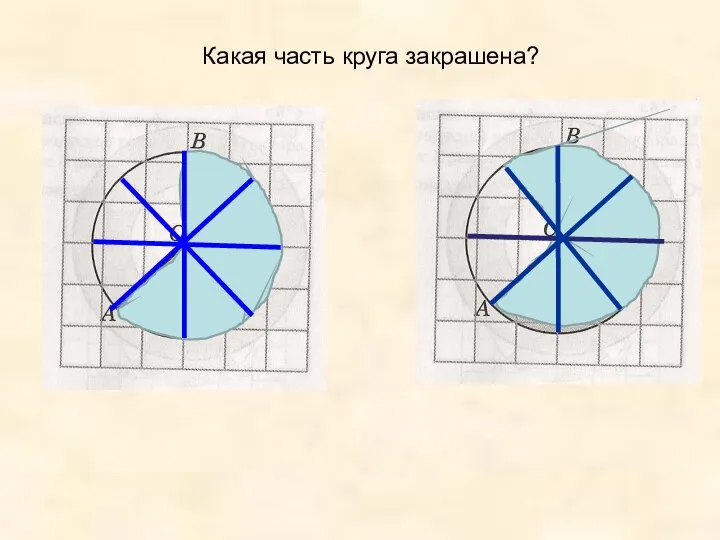 Какая часть круга закрашена?