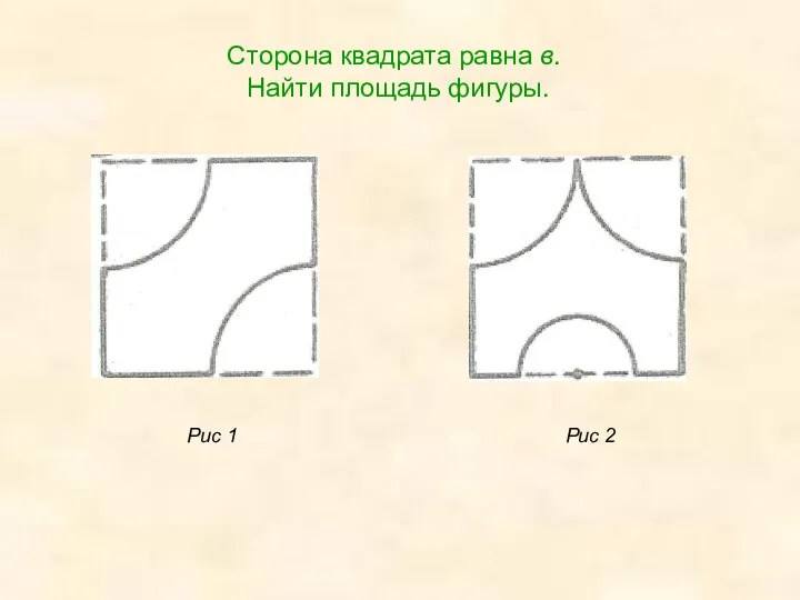 Сторона квадрата равна в. Найти площадь фигуры. Рис 1 Рис 2