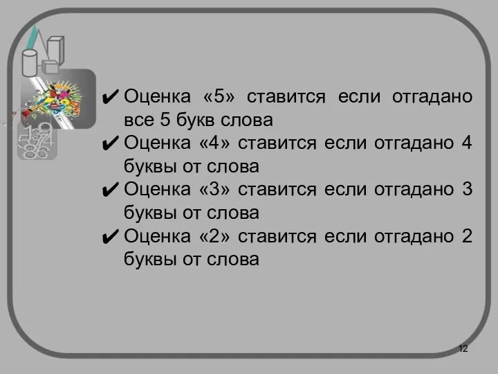 Оценка «5» ставится если отгадано все 5 букв слова Оценка «4»