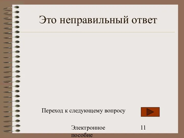 Электронное пособие Это неправильный ответ Переход к следующему вопросу