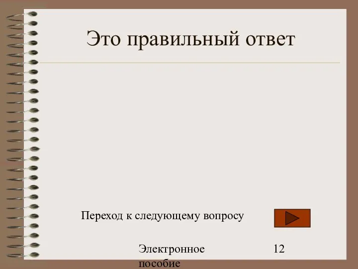 Электронное пособие Это правильный ответ Переход к следующему вопросу