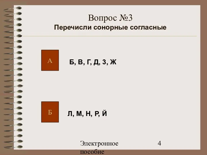 Электронное пособие Вопрос №3 Перечисли сонорные согласные А Б Б, В,