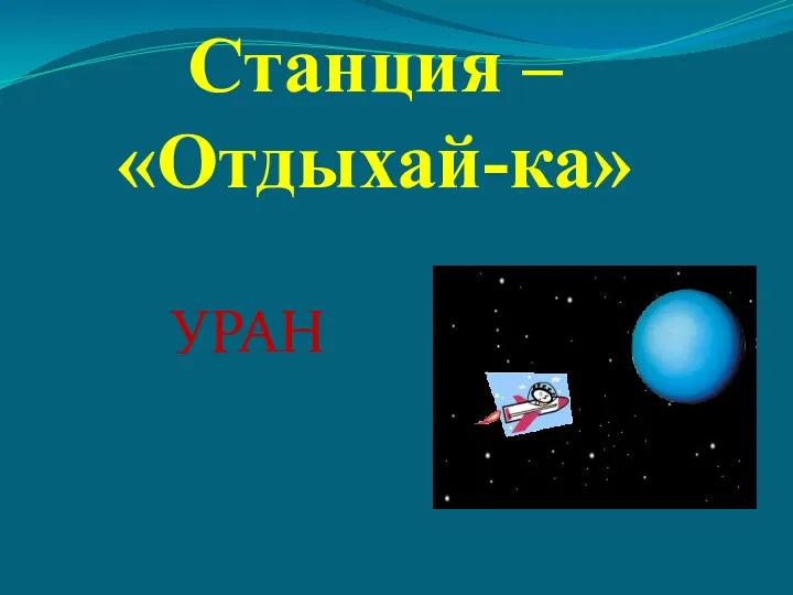 УРАН Станция – «Отдыхай-ка»