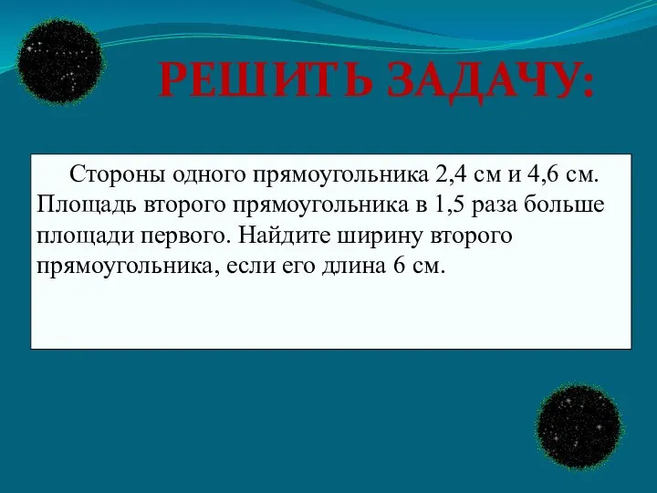 Стороны одного прямоугольника 2,4 см и 4,6 см. Площадь второго прямоугольника