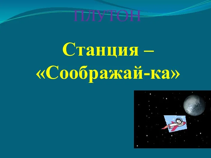 ПЛУТОН Станция – «Соображай-ка»