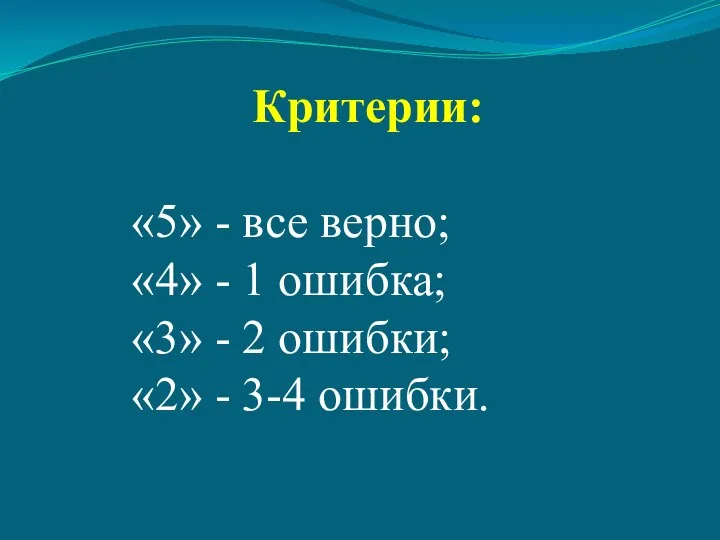 Критерии: «5» - все верно; «4» - 1 ошибка; «3» -