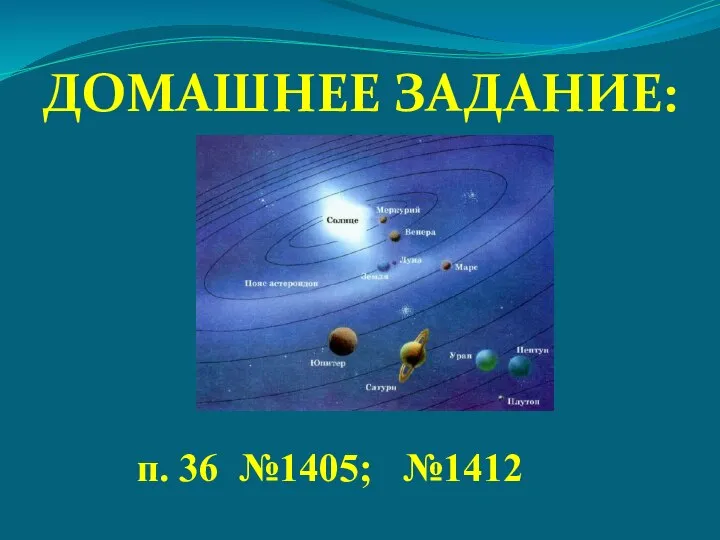 Домашнее задание: п. 36 №1405; №1412