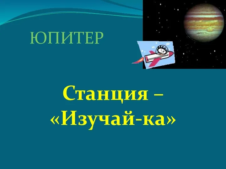 ЮПИТЕР Станция – «Изучай-ка»