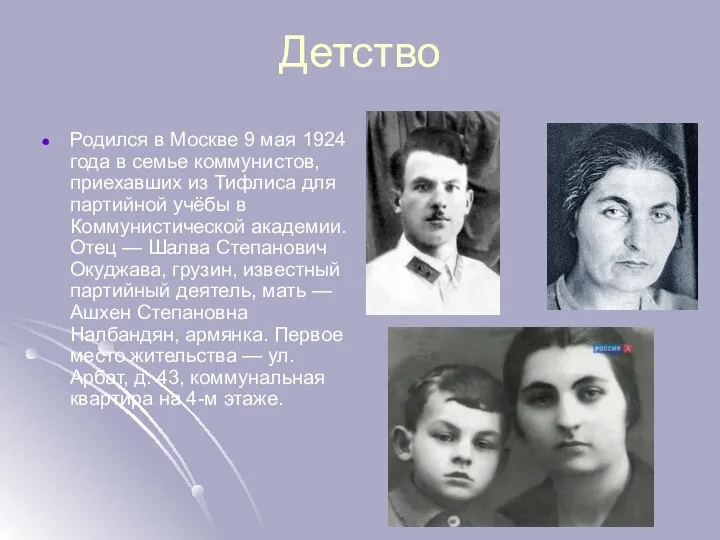 Детство Родился в Москве 9 мая 1924 года в семье коммунистов,