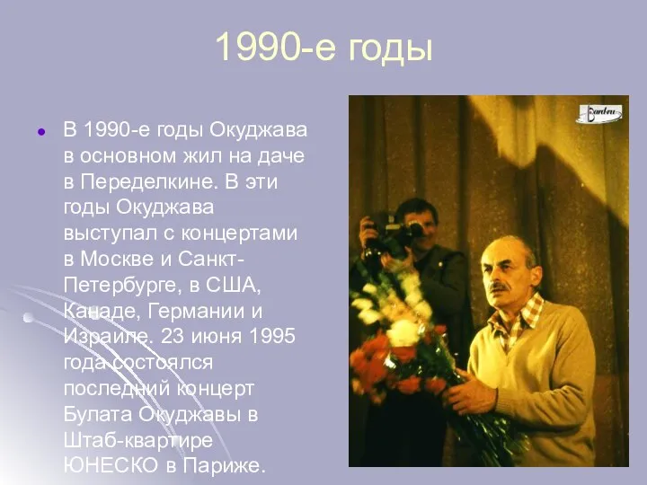 1990-е годы В 1990-е годы Окуджава в основном жил на даче