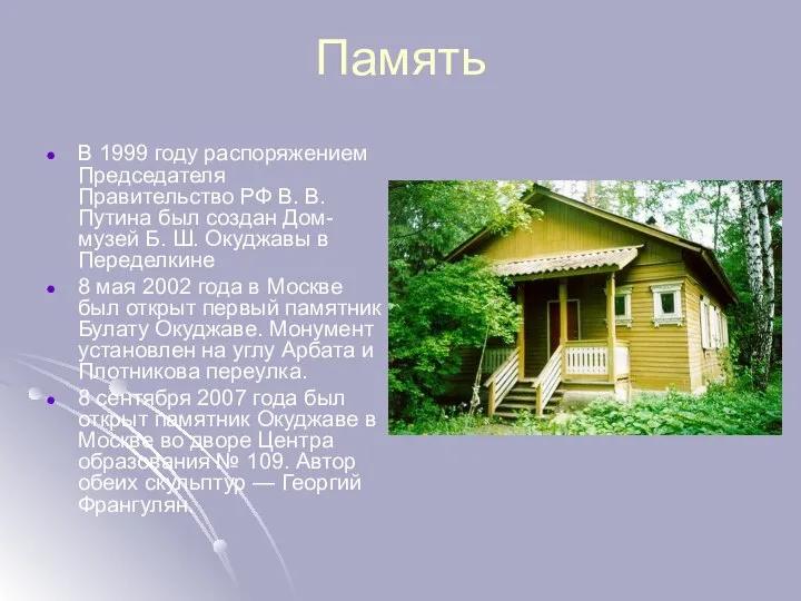 Память В 1999 году распоряжением Председателя Правительство РФ В. В. Путина