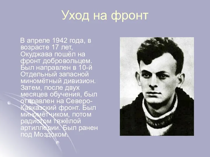 Уход на фронт В апреле 1942 года, в возрасте 17 лет,