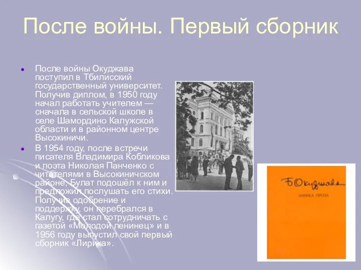 После войны. Первый сборник После войны Окуджава поступил в Тбилисский государственный