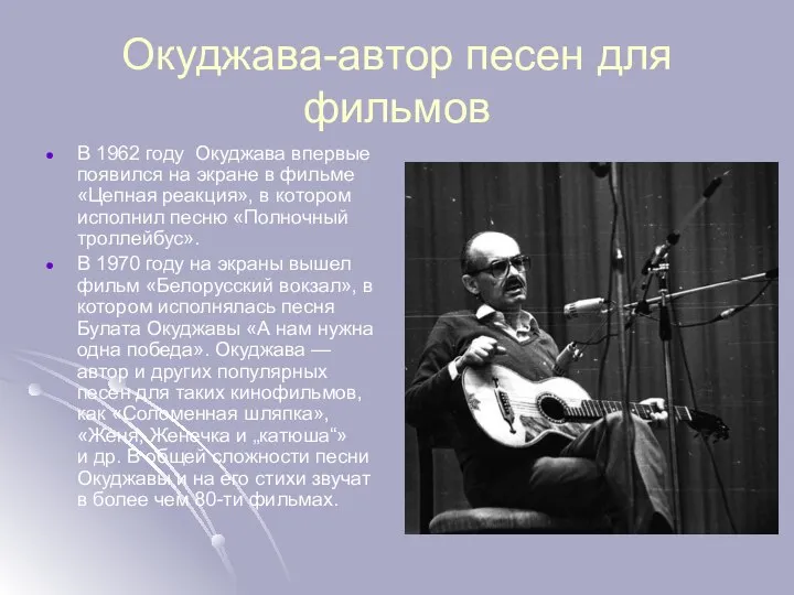 Окуджава-автор песен для фильмов В 1962 году Окуджава впервые появился на