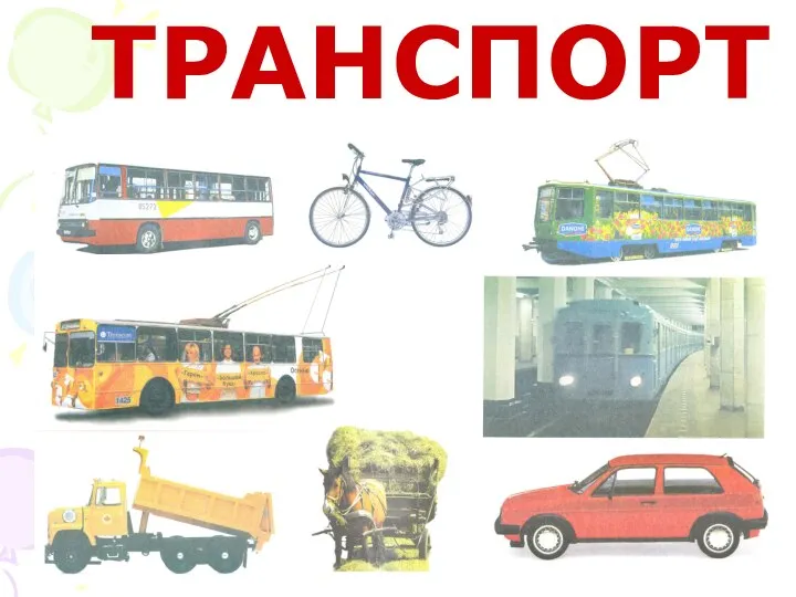 ТРАНСПОРТ