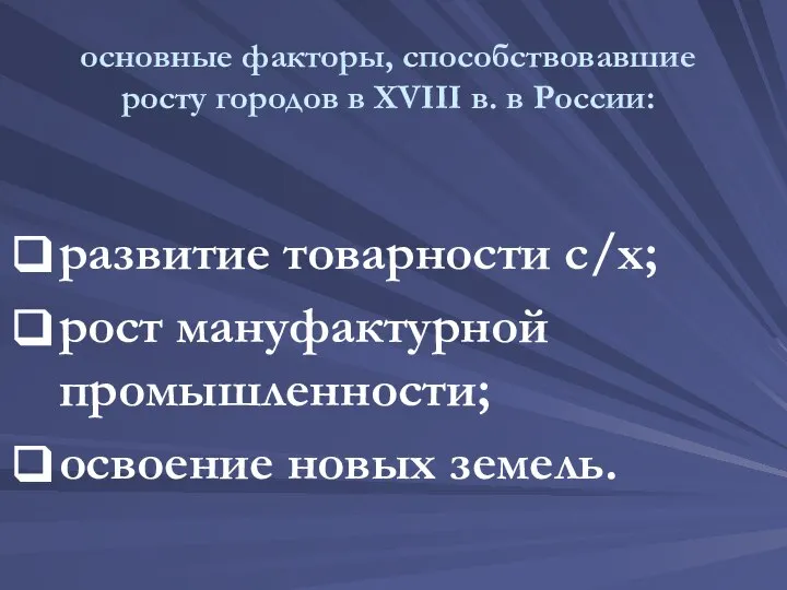 основные факторы, способствовавшие росту городов в XVIII в. в России: развитие