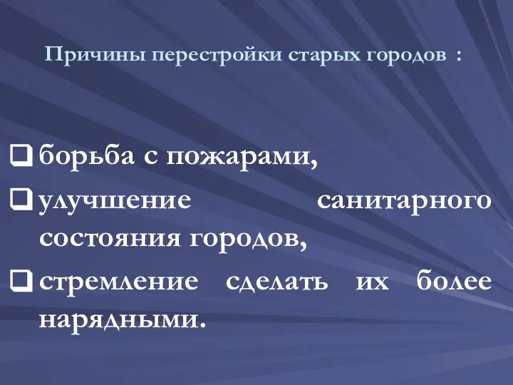 Причины перестройки старых городов : борьба с пожарами, улучшение санитарного состояния