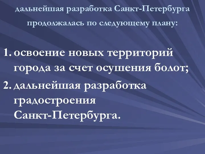 дальнейшая разработка Санкт-Петербурга продолжалась по следующему плану: освоение новых территорий города