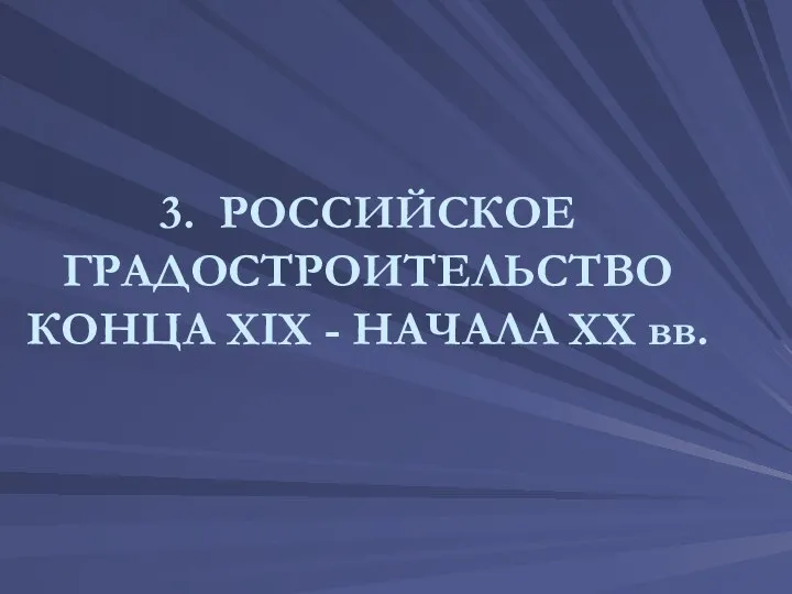 3. РОССИЙСКОЕ ГРАДОСТРОИТЕЛЬСТВО КОНЦА XIX - НАЧАЛА XX вв.